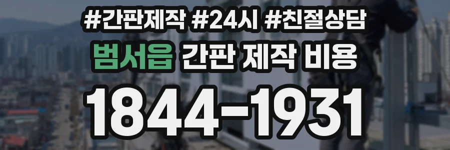 범서읍 간판 제작 비용