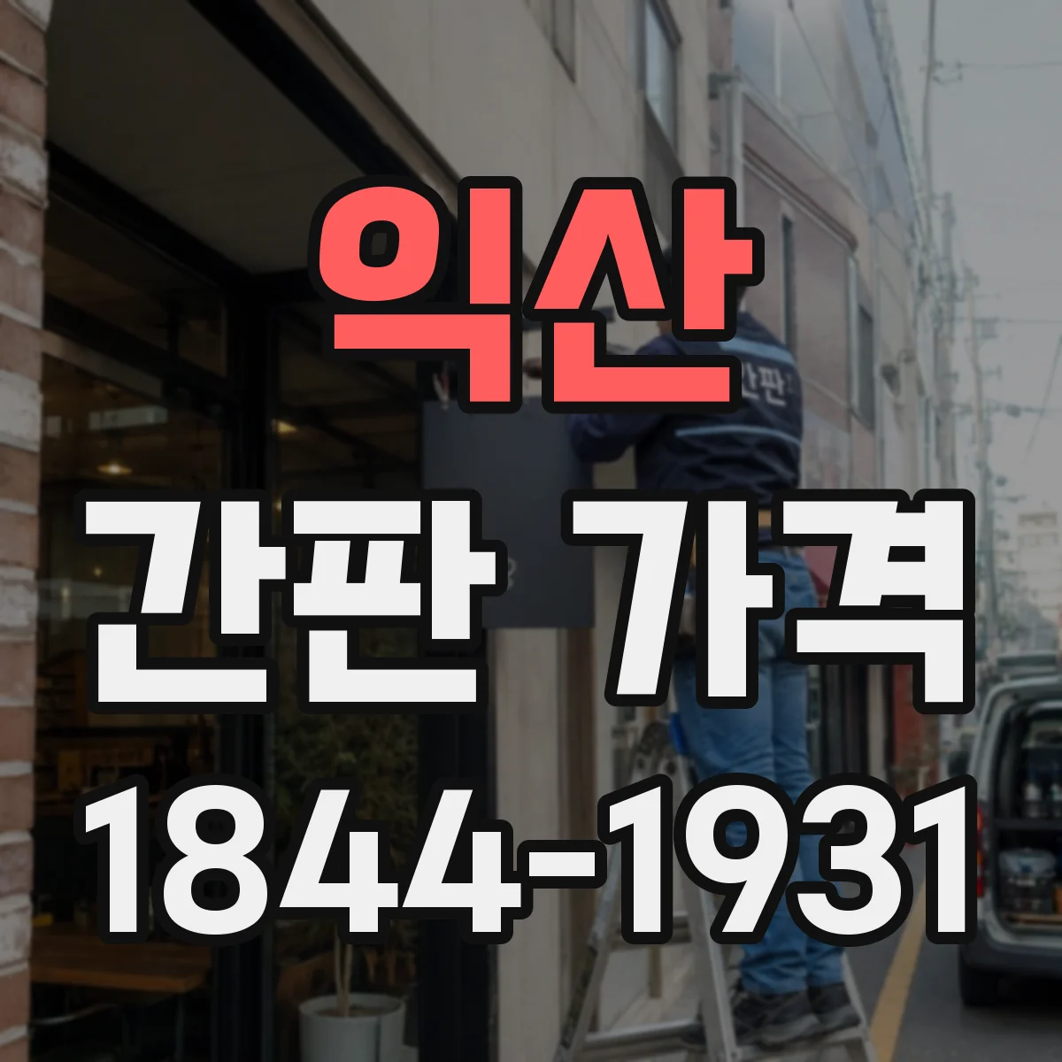 익산 간판 가격 매장 업종별 크기 기준 비교