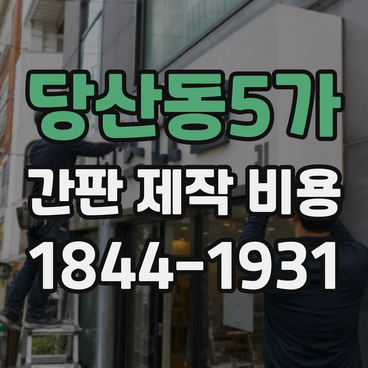 당산동5가 간판 제작 비용