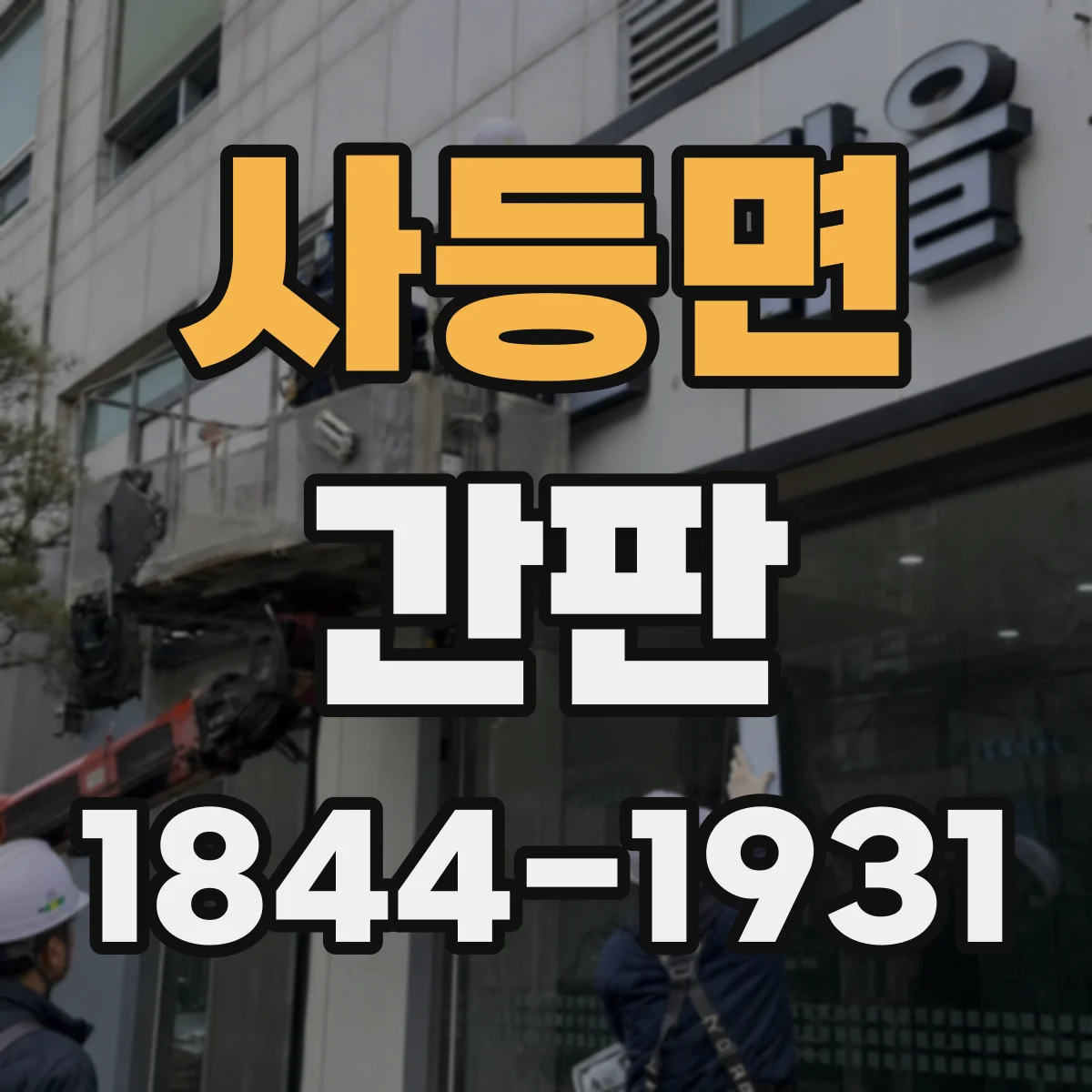 사등면 간판
