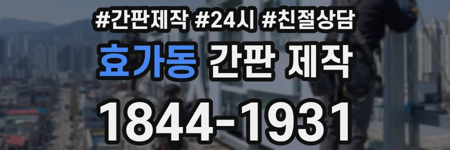 효가동 간판 제작