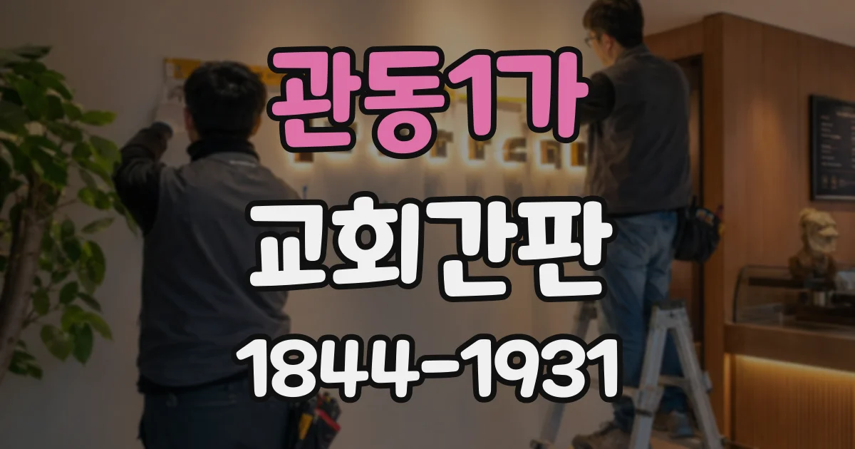 관동1가 교회간판