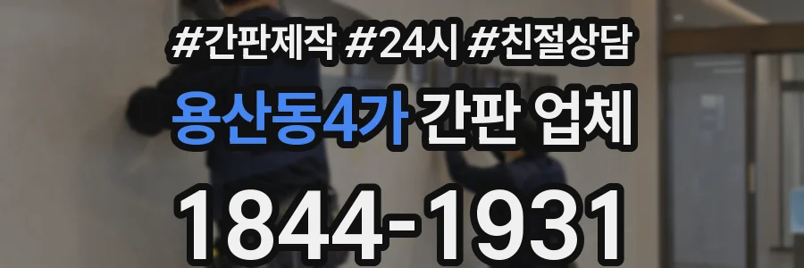 용산동4가 간판 업체