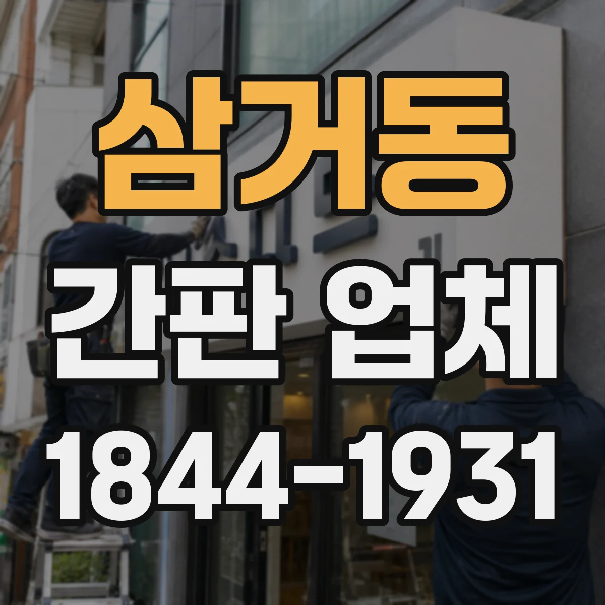 삼거동 간판 업체
