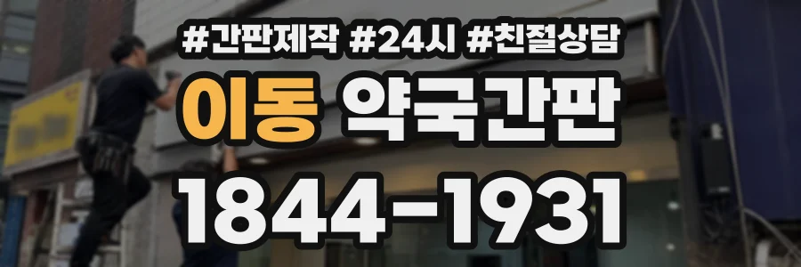 이동 약국간판 상담 전화 1844-1931
