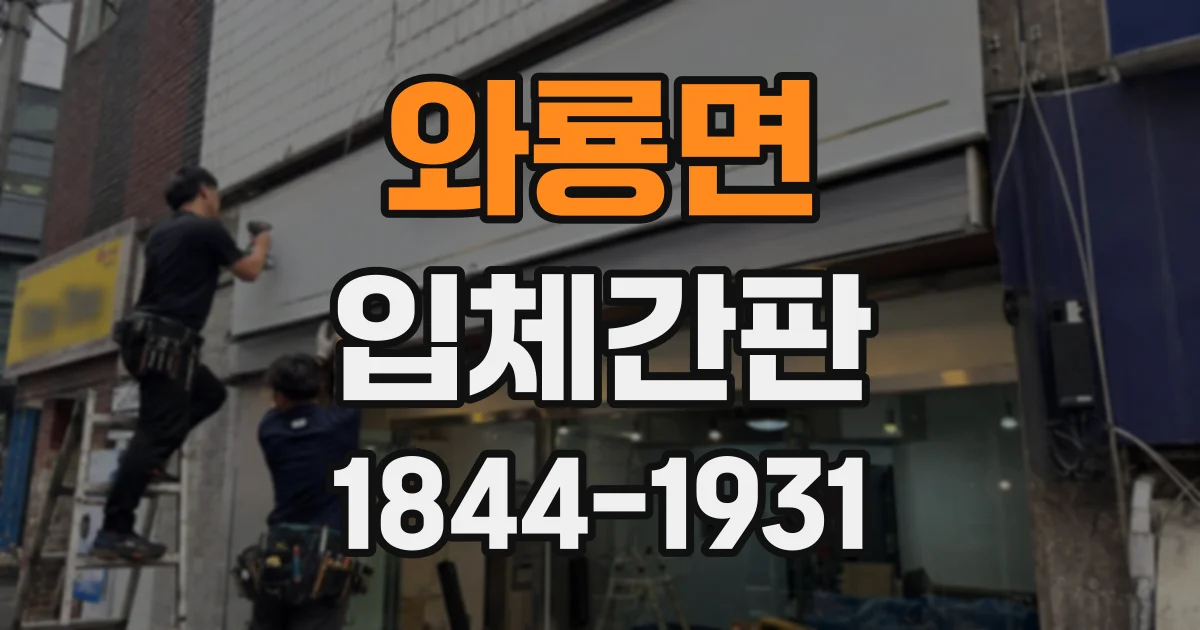 와룡면 입체간판
