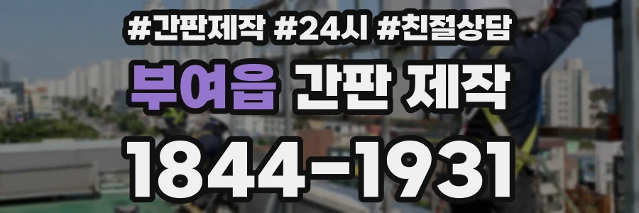 부여읍 간판 제작
