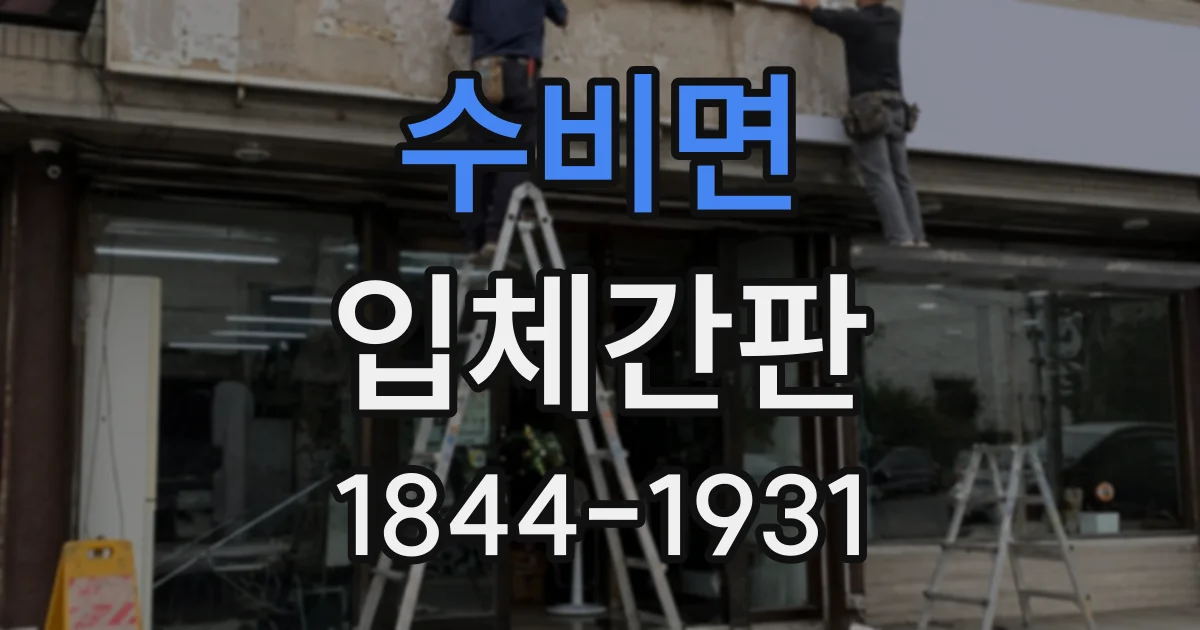 수비면 입체간판