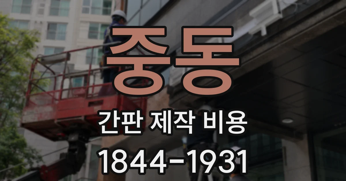 중동 간판 제작 비용