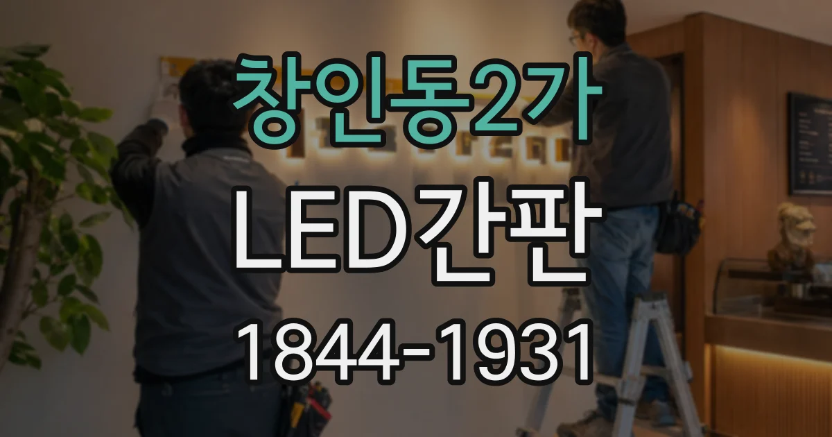 창인동2가 LED간판