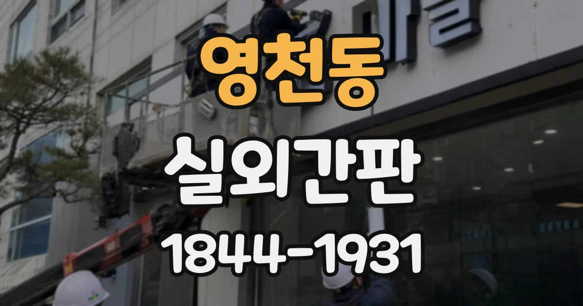 영천동 실외간판