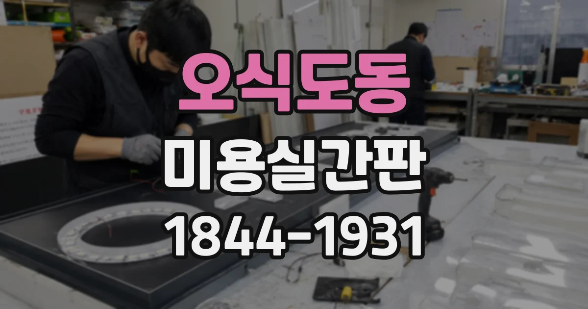 오식도동 미용실간판 커트·염색 메뉴를 한눈에 안내하는 구성