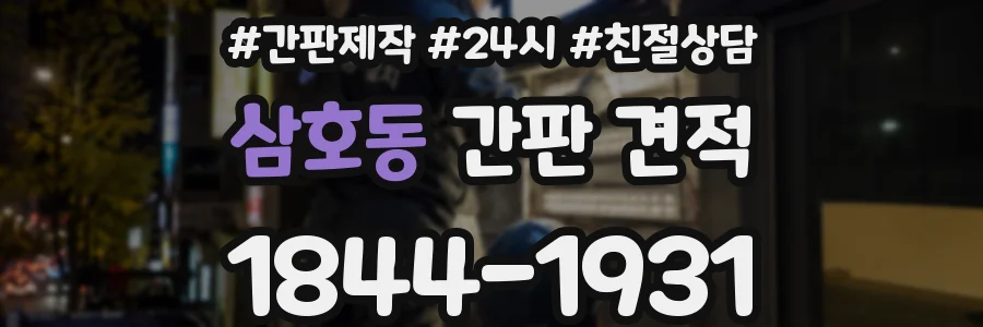 삼호동 간판 견적