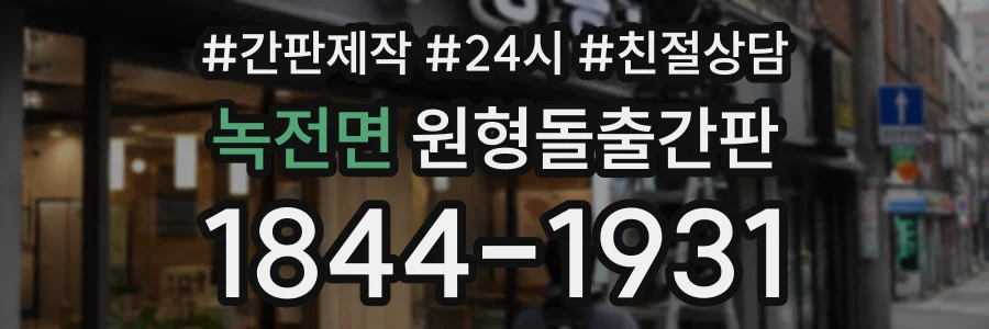 녹전면 원형돌출간판 상담 전화 1844-1931