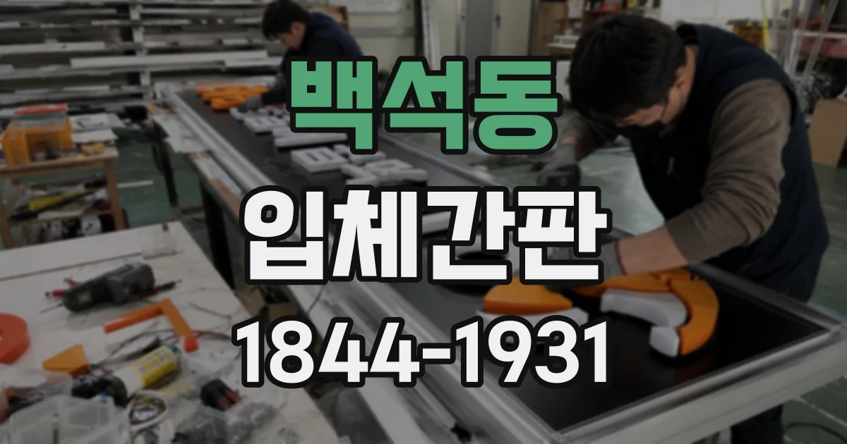 백석동 입체간판