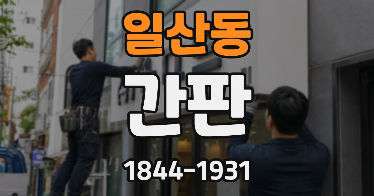 일산동 간판