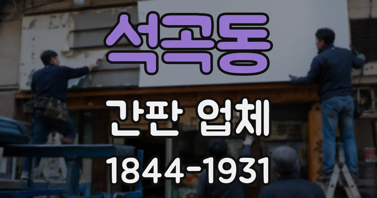 석곡동 간판 업체