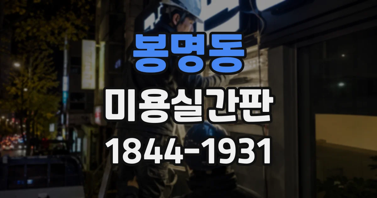 봉명동 미용실간판