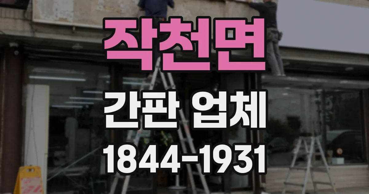 작천면 간판 업체