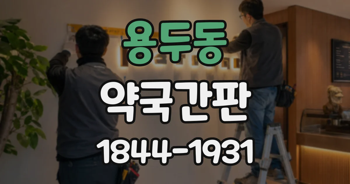 용두동 약국간판