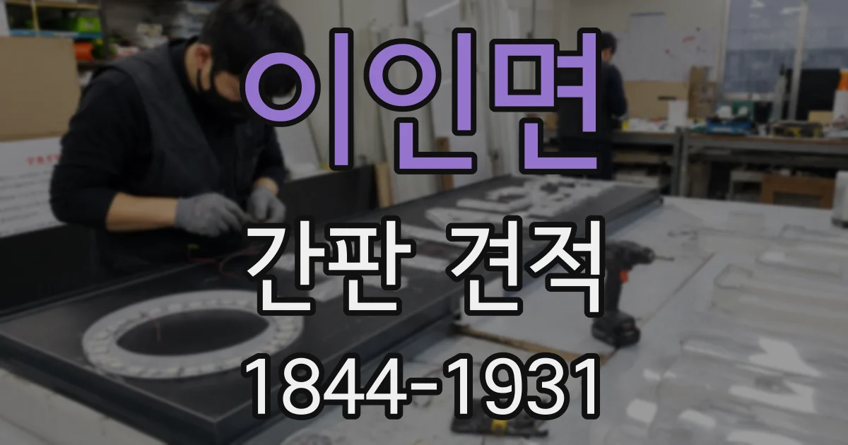이인면 간판 견적