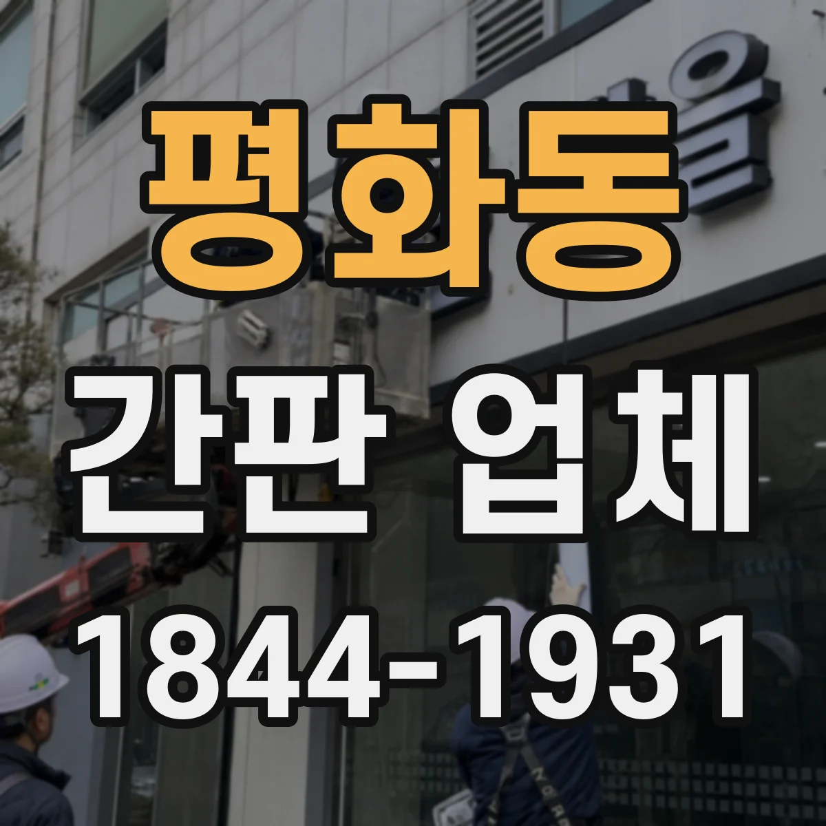 평화동 간판 업체
