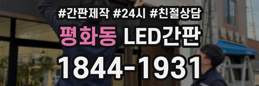 평화동 LED간판 상담 전화 1844-1931