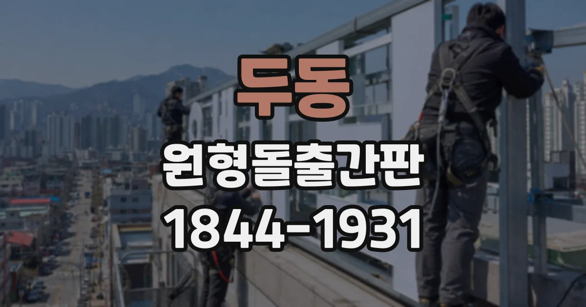 두동 원형돌출간판