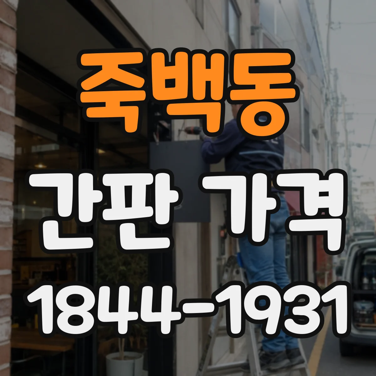 죽백동 간판 가격