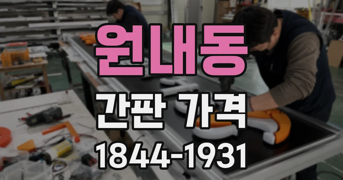 원내동 간판 가격