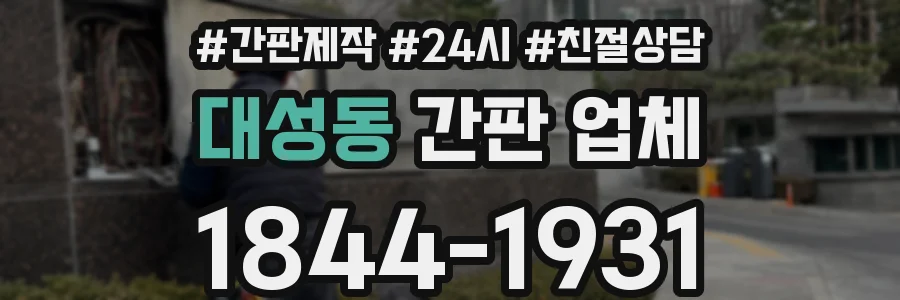 대성동 간판 업체