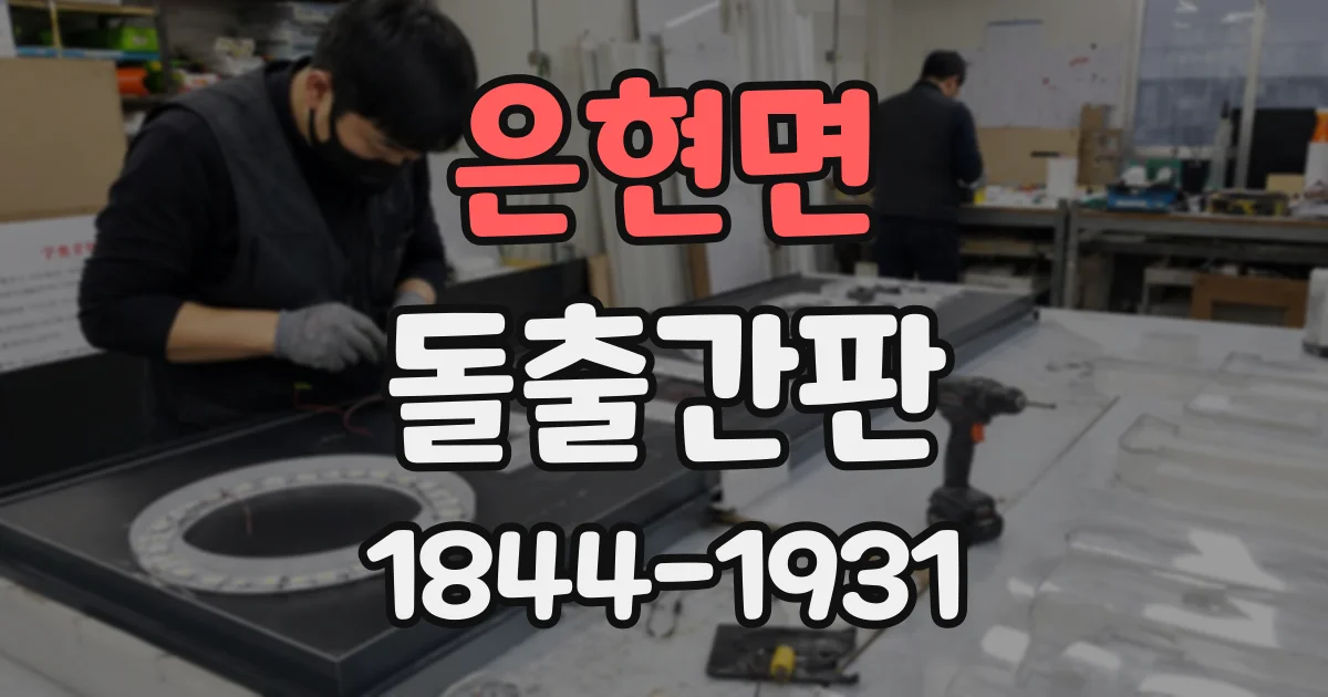 은현면 돌출간판