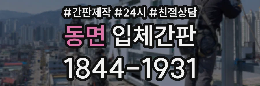동면 입체간판 상담 전화 1844-1931