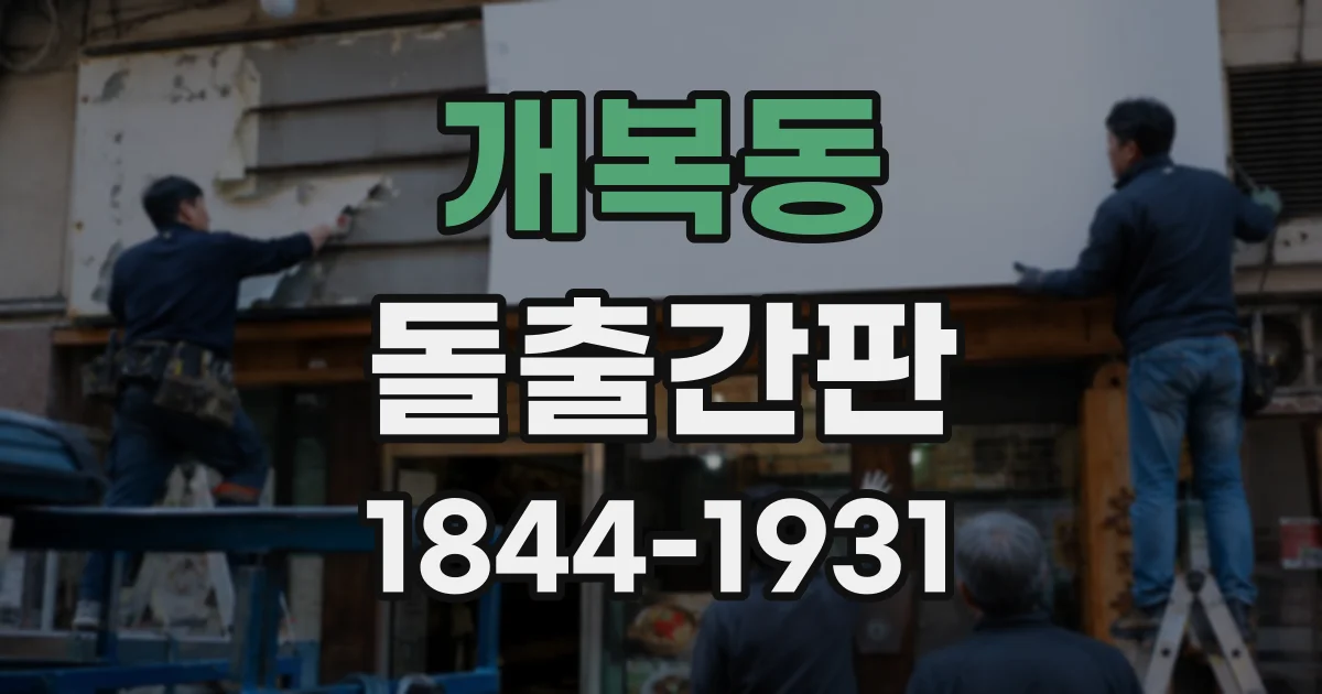 개복동 돌출간판 비바람이 잦은 곳에 적합한 설치 위치 고르기
