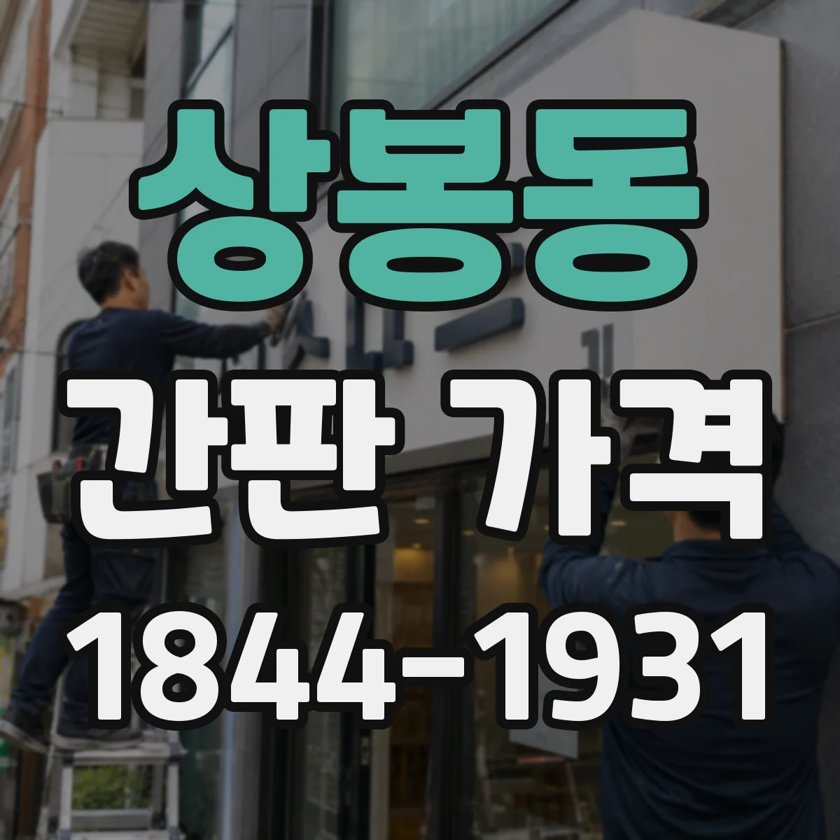상봉동 간판 가격