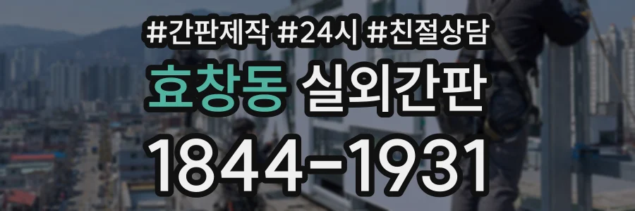 효창동 실외간판 상담 전화 1844-1931