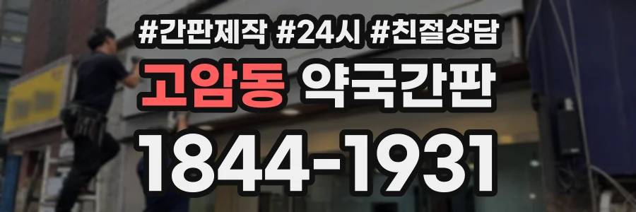 고암동 약국간판 상담 전화 1844-1931