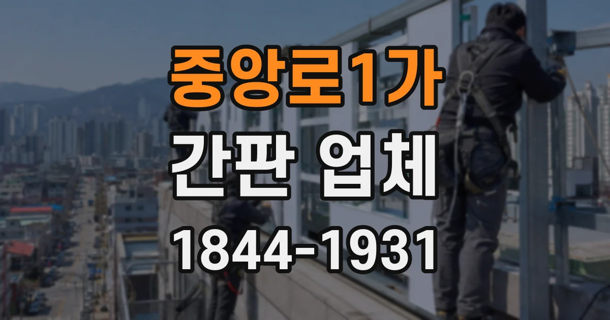 중앙로1가 간판 업체
