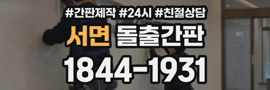 서면 돌출간판 상담 전화 1844-1931