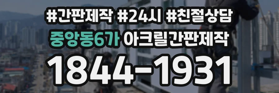 중앙동6가 아크릴간판제작 상담 전화 1844-1931