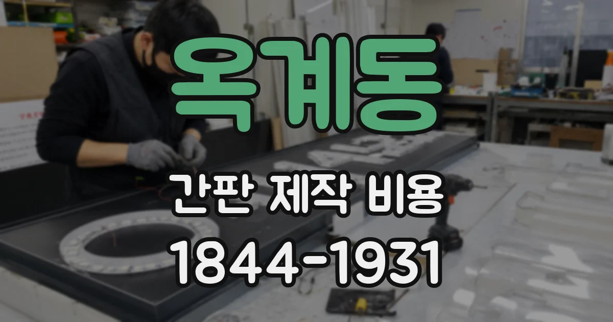 옥계동 간판 제작 비용
