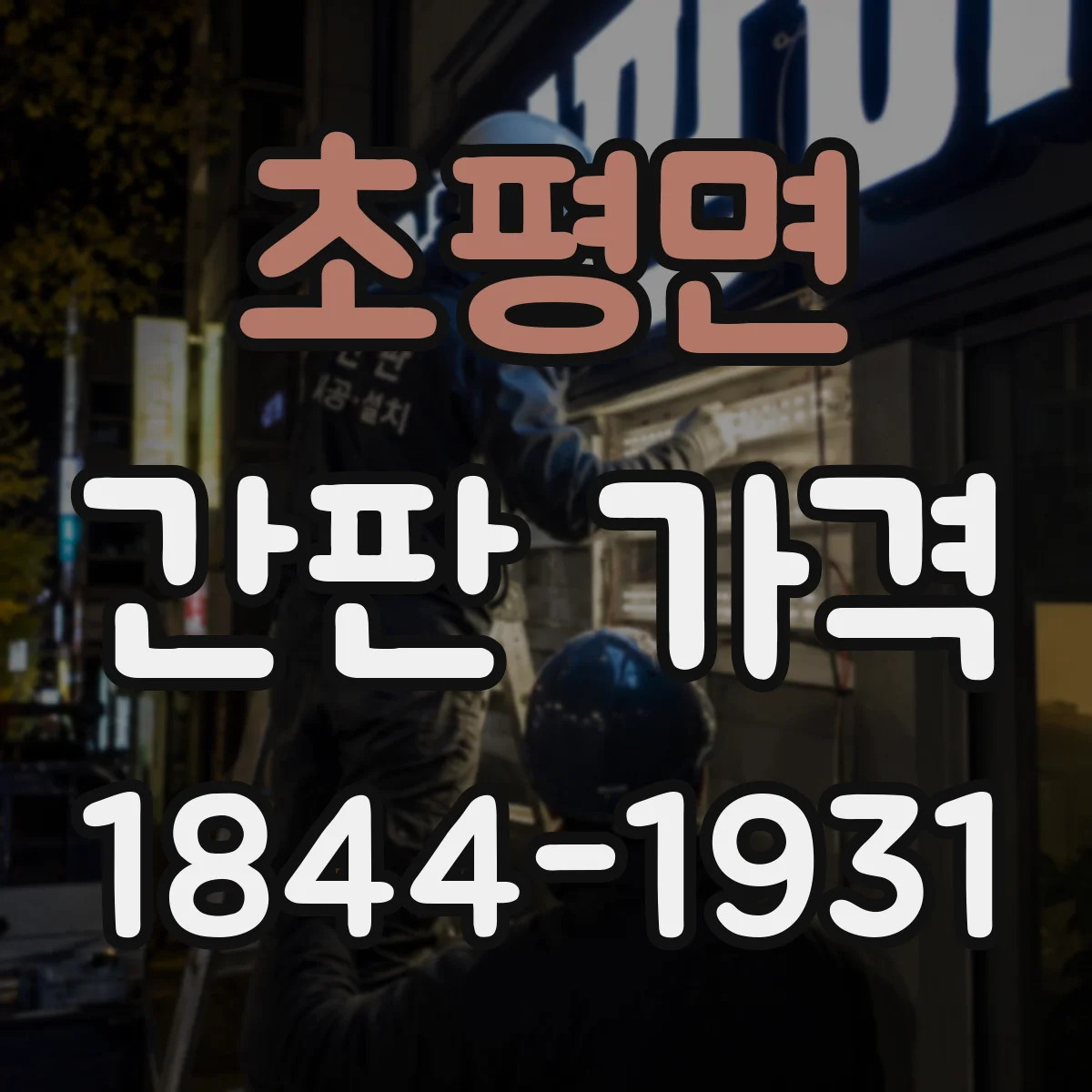 초평면 간판 가격