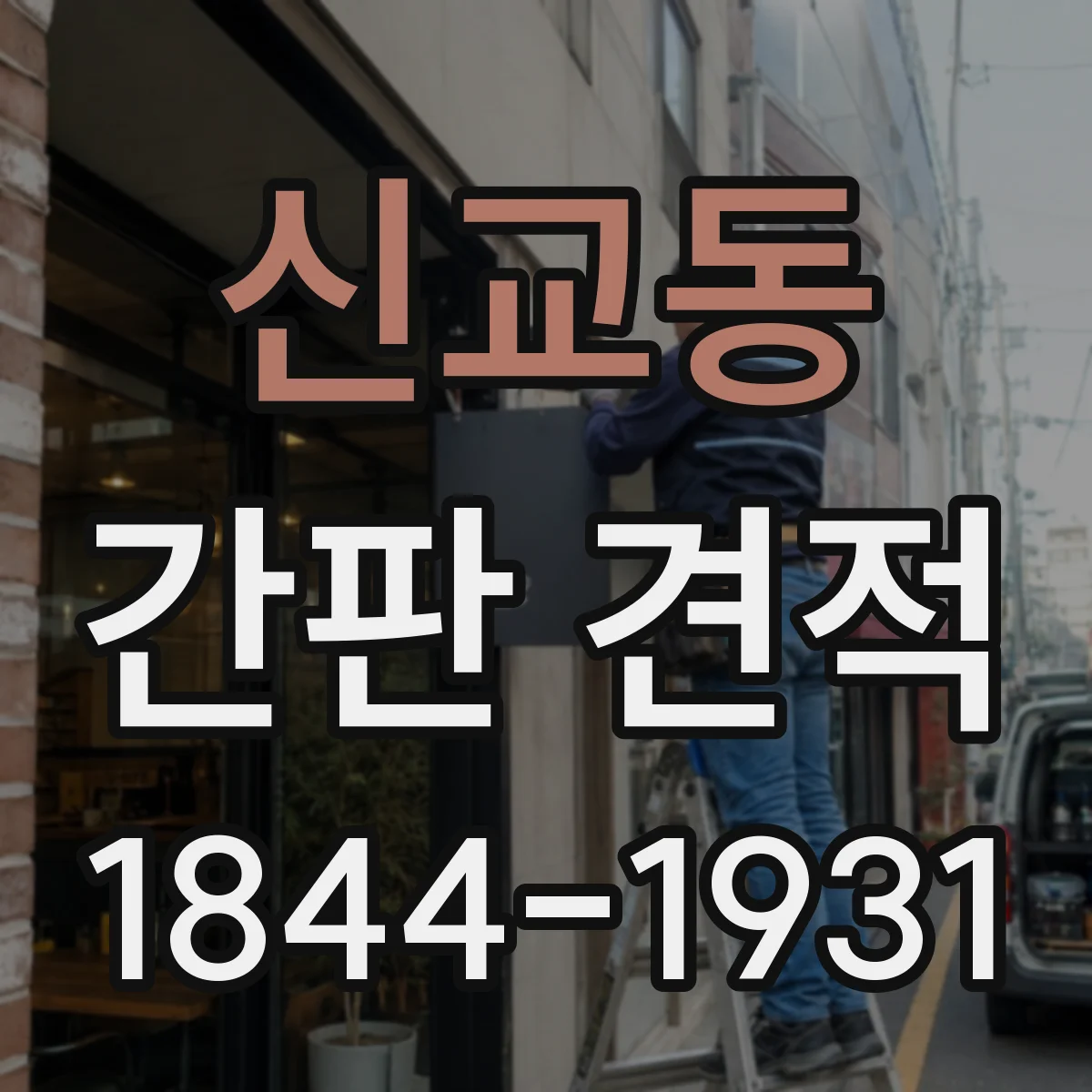 신교동 간판 견적