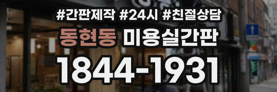 동현동 미용실간판 상담 전화 1844-1931