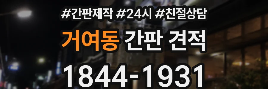 거여동 간판 견적