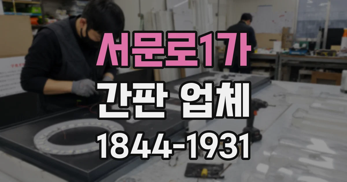 서문로1가 간판 업체