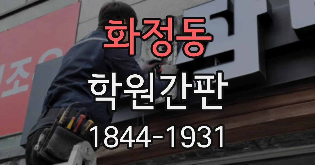 화정동 학원간판