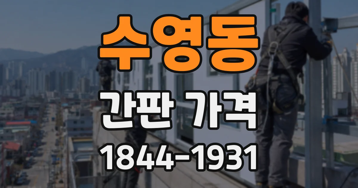수영동 간판 가격