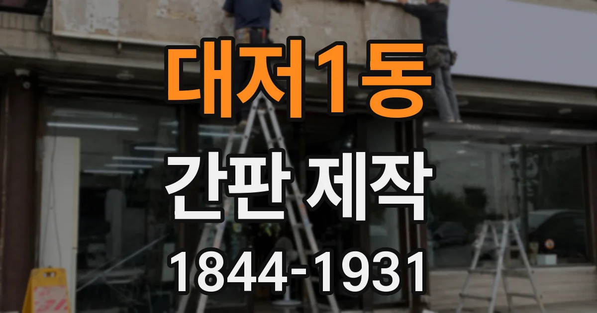 대저1동 간판 제작