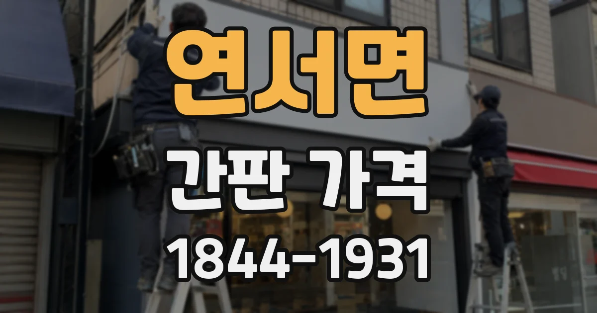 연서면 간판 가격